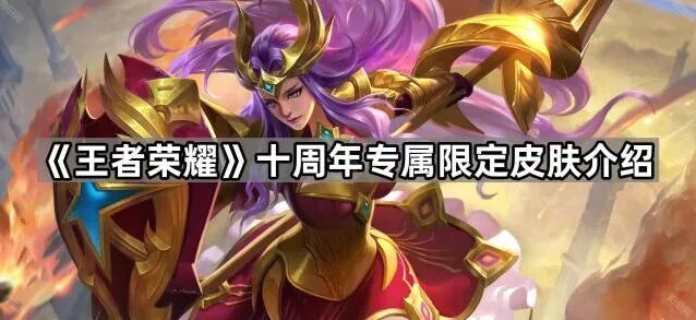 王者荣耀十周年专属限定皮肤攻略