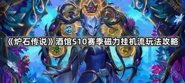 炉石传说酒馆磁力流版本攻略教程