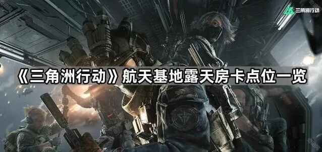 《三角洲行动》航天基地房卡分布攻略