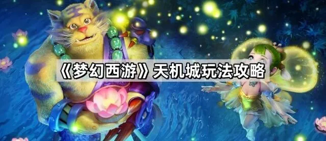 梦幻西游天机城输出指南