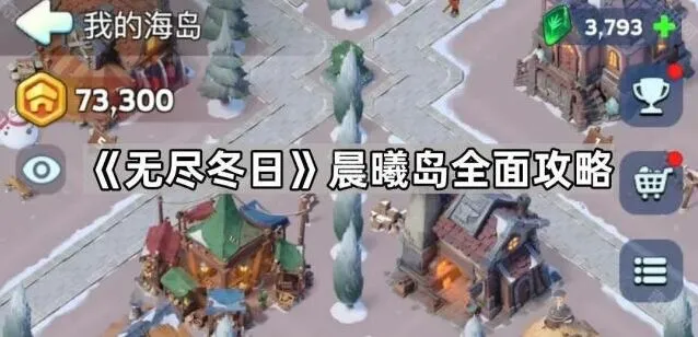 无尽冬日全面攻略