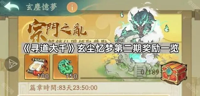 《寻道大千》玄尘忆梦第二期奖励收集