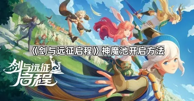 《剑与远征启程》神魔池使用方法详解