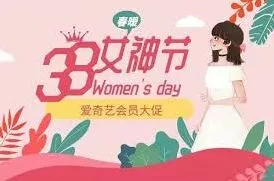 爱奇艺会员活动