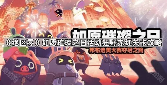 绝区零如愿璀璨之日活动狂野赤红指南