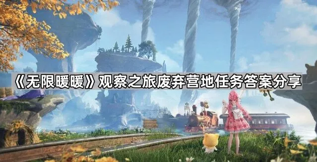 《无限暖暖》废弃营地问答指南