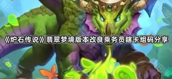 《炉石传说》翡翠梦境卡组乘务员瞎详解