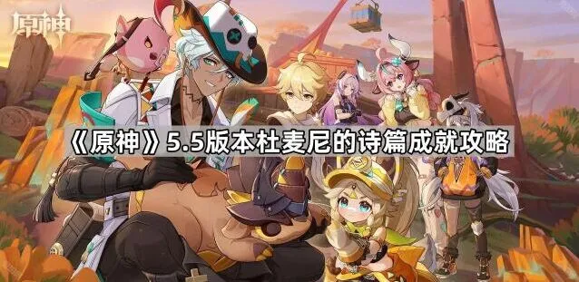 5.5版本原神杜麦尼的诗篇攻略