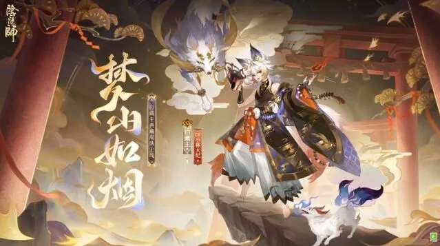 阴阳师白藏主梦山如烟皮肤入手时机分析