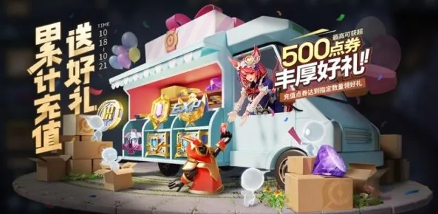 《王者荣耀》10月18日累充活动详情
