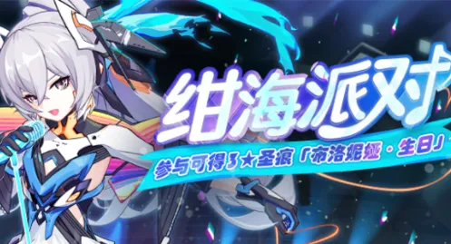 崩坏3绀海派对自选箱完整指南