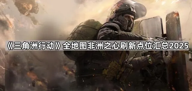 三角洲行动地图