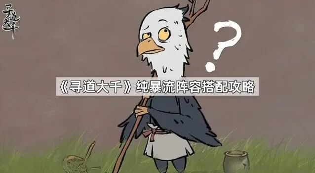 寻道大千纯暴流阵容搭配要点