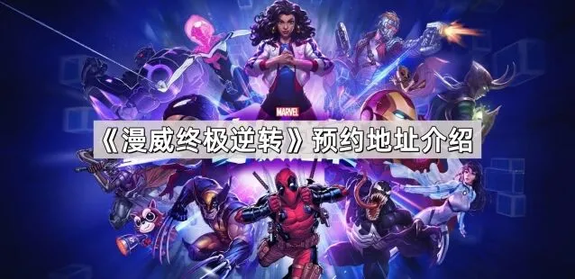 漫威终极逆转逆转