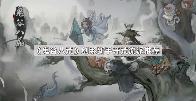 鬼谷八荒剑系流派新手攻略指南