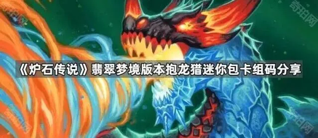 炉石传说抱龙猎卡组全面解析分享