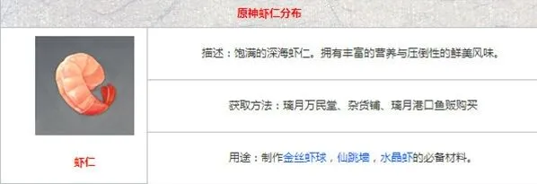 原神虾仁购买方法详解
