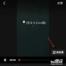 全民K歌唱歌换背景指南方法