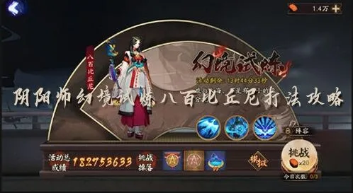 阴阳师八百比丘尼幻境试炼打法流程