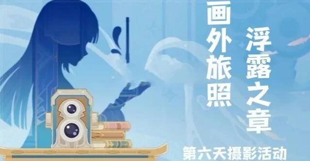 《原神》画外旅照浮露之章第六天玩法