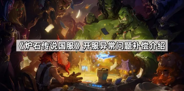 《炉石传说》开服补偿内容汇总