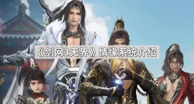 剑网3无界情缘系统全攻略