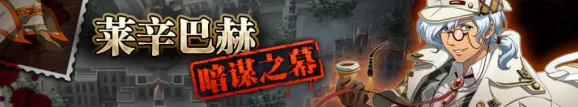 《命运》莱辛巴赫暗谋之幕兑换表详解