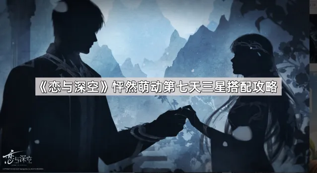 恋与深空怦然萌动第七天攻略教程