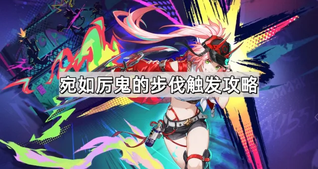 《崩坏星穹铁道》宛如厉鬼的步伐乱破专属成就流程