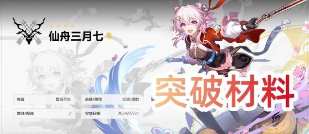 崩坏星穹铁道仙舟三月七晋阶材料全览