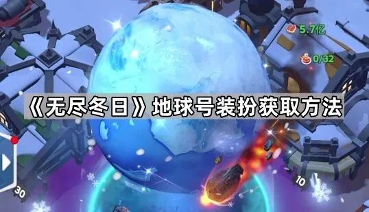 无尽冬日如何获取地球号装扮碎片