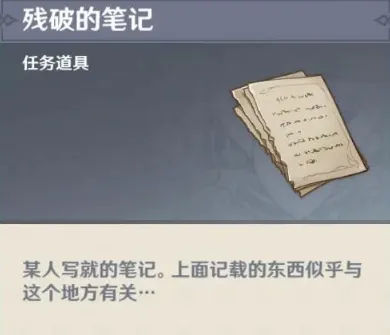 原神残破的笔记获取隐藏任务完成指南