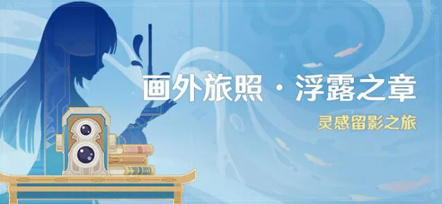 原神浮露之章活动打卡攻略