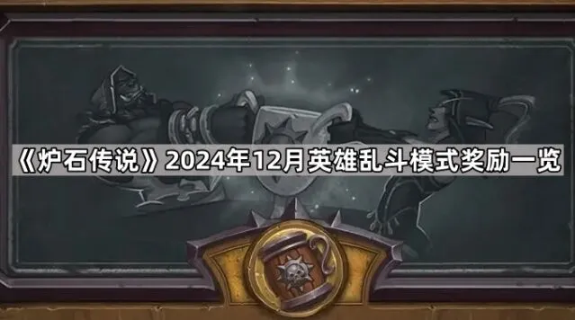 《炉石传说》英雄乱斗模式全攻略