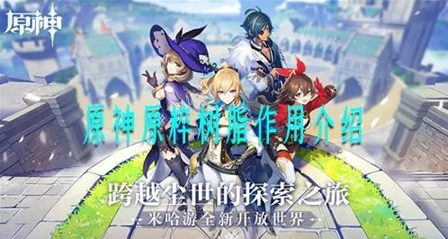 原神原粹树脂怎么花 体力使用技巧指南