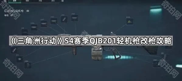 三角洲行动S4赛季QJB201轻机枪改装技巧