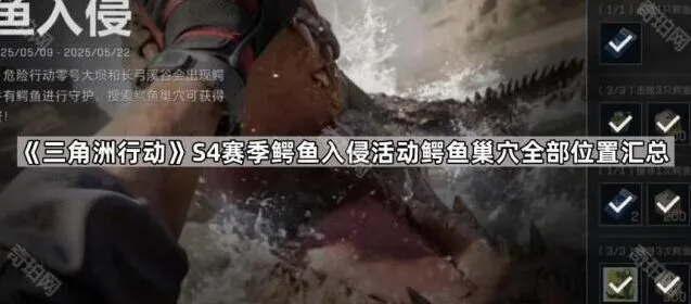 三角洲行动S4赛季鳄鱼入侵活动位置详解