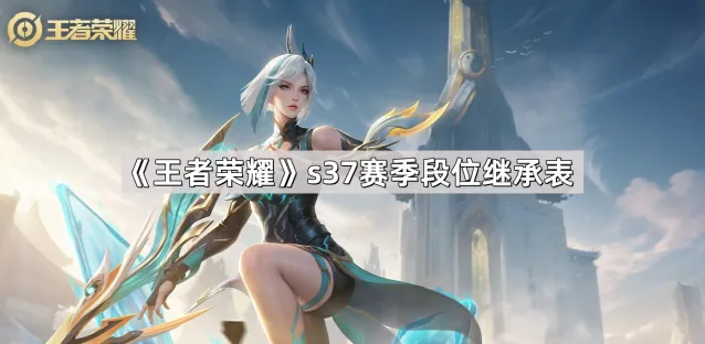 s37赛季王者荣耀段位继承表玩法