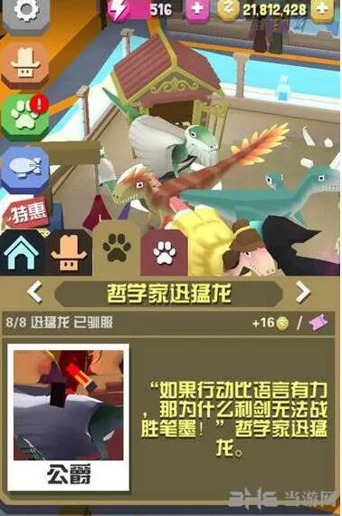疯狂动物园哲学家迅猛龙获得技巧