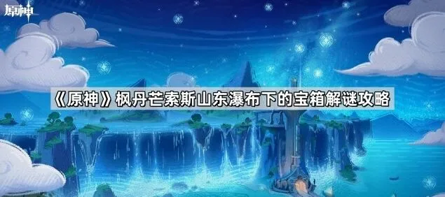 原神枫丹芒索斯山东瀑布宝箱获取详细攻略