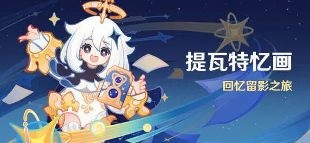 原神提瓦特忆画活动详细攻略