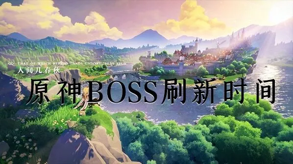 《原神》BOSS刷新查看实用指南