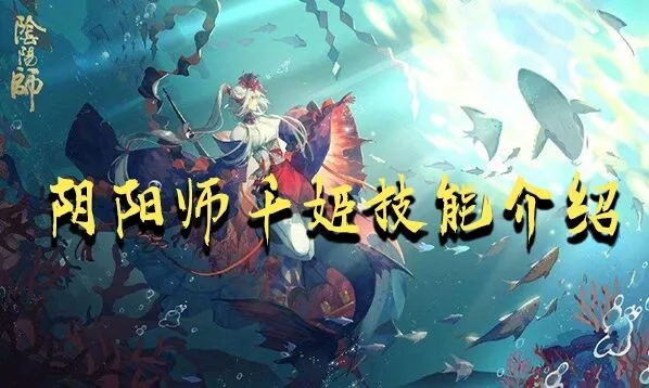 阴阳师千姬技能伤害系数