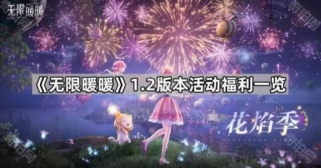 无限暖暖1.2版本活动福利全览
