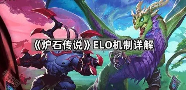 《炉石传说》elo机制上分指南