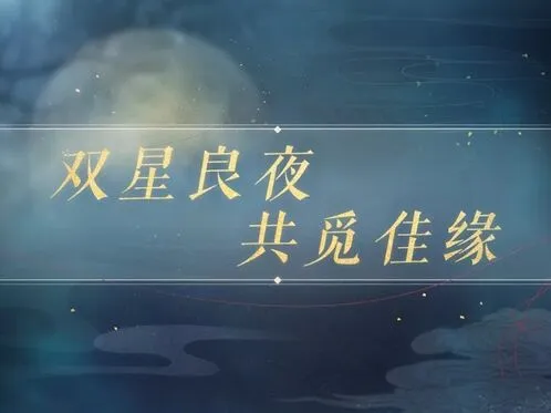 《恋与制作人》七夕活动攻略教程