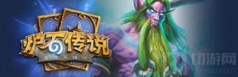 炉石传说咆哮德新手卡组推荐