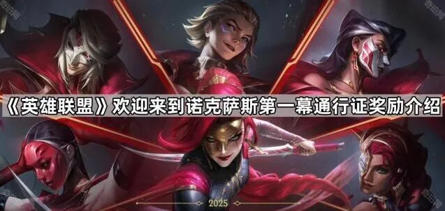 《英雄联盟》欢迎来到诺克萨斯第一幕通行证全攻略