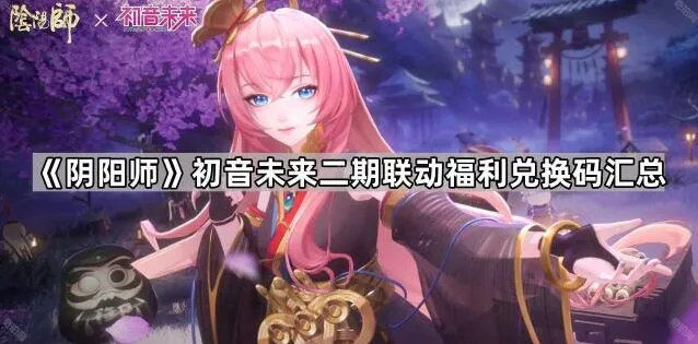 《阴阳师》初音未来联动兑换码奖励详解