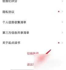 起点读书退出登录操作详解
